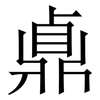 鼑: Serifenschrift (Songti/Mingti) 鼑: Serifenschrift (Songti/Mingti)