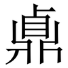 鼑: Serifenschrift (Songti/Mingti)