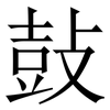鼔: Serifenschrift (Songti/Mingti)