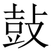 鼔: Serifenschrift (Songti/Mingti)