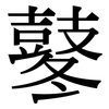 鼕: Serifenschrift (Songti/Mingti)