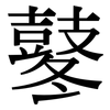 鼕: Serifenschrift (Songti/Mingti)