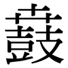 鼖: Serifenschrift (Songti/Mingti)