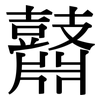 鼘: Serifenschrift (Songti/Mingti)