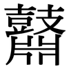 鼘: Serifenschrift (Songti/Mingti)