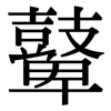 鼙: Serifenschrift (Songti/Mingti)