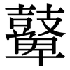 鼙: Serifenschrift (Songti/Mingti)