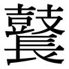鼚: Serifenschrift (Songti/Mingti)