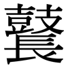 鼚: Serifenschrift (Songti/Mingti)