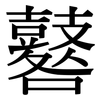 鼛: Serifenschrift (Songti/Mingti)