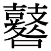 鼛: Serifenschrift (Songti/Mingti)