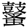 鼜: Serifenschrift (Songti/Mingti)