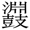 鼝: Serifenschrift (Songti/Mingti) 鼝: Serifenschrift (Songti/Mingti)