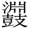 鼝: Serifenschrift (Songti/Mingti)