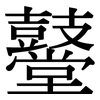 鼞: Serifenschrift (Songti/Mingti)