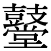 鼞: Serifenschrift (Songti/Mingti)