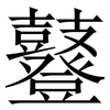 鼟: Serifenschrift (Songti/Mingti) 鼟: Serifenschrift (Songti/Mingti)