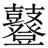 鼟: Serifenschrift (Songti/Mingti)