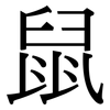 鼠: Serifenschrift (Songti/Mingti)