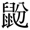 鼢: Serifenschrift (Songti/Mingti)