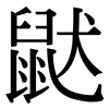 鼣: Serifenschrift (Songti/Mingti) 鼣: Serifenschrift (Songti/Mingti)