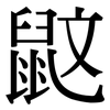 鼤: Serifenschrift (Songti/Mingti)