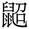 鼦: Serifenschrift (Songti/Mingti) 鼦: Serifenschrift (Songti/Mingti)