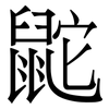鼧: Serifenschrift (Songti/Mingti) 鼧: Serifenschrift (Songti/Mingti)