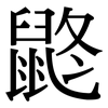 鼨: Serifenschrift (Songti/Mingti) 鼨: Serifenschrift (Songti/Mingti)