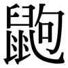 鼩: Serifenschrift (Songti/Mingti)