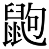 鼩: Serifenschrift (Songti/Mingti)