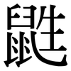 鼪: Serifenschrift (Songti/Mingti)