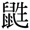 鼪: Serifenschrift (Songti/Mingti)