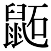 鼫: Serifenschrift (Songti/Mingti)