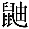 鼬: Serifenschrift (Songti/Mingti)