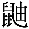 鼬: Serifenschrift (Songti/Mingti)