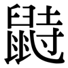 鼭: Serifenschrift (Songti/Mingti) 鼭: Serifenschrift (Songti/Mingti)