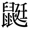 鼮: Serifenschrift (Songti/Mingti)
