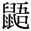 鼯: Serifenschrift (Songti/Mingti)