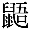 鼯: Serifenschrift (Songti/Mingti)