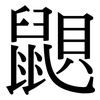 鼰: Serifenschrift (Songti/Mingti) 鼰: Serifenschrift (Songti/Mingti)