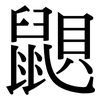 鼰: Serifenschrift (Songti/Mingti)