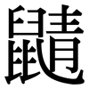 鼱: Serifenschrift (Songti/Mingti)