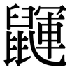 鼲: Serifenschrift (Songti/Mingti)