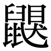 鼳: Serifenschrift (Songti/Mingti) 鼳: Serifenschrift (Songti/Mingti)