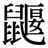 鼴: Serifenschrift (Songti/Mingti)