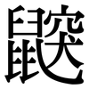 鼵: Serifenschrift (Songti/Mingti)
