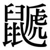 鼶: Serifenschrift (Songti/Mingti)