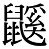 鼷: Serifenschrift (Songti/Mingti)