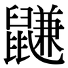 鼸: Serifenschrift (Songti/Mingti) 鼸: Serifenschrift (Songti/Mingti)